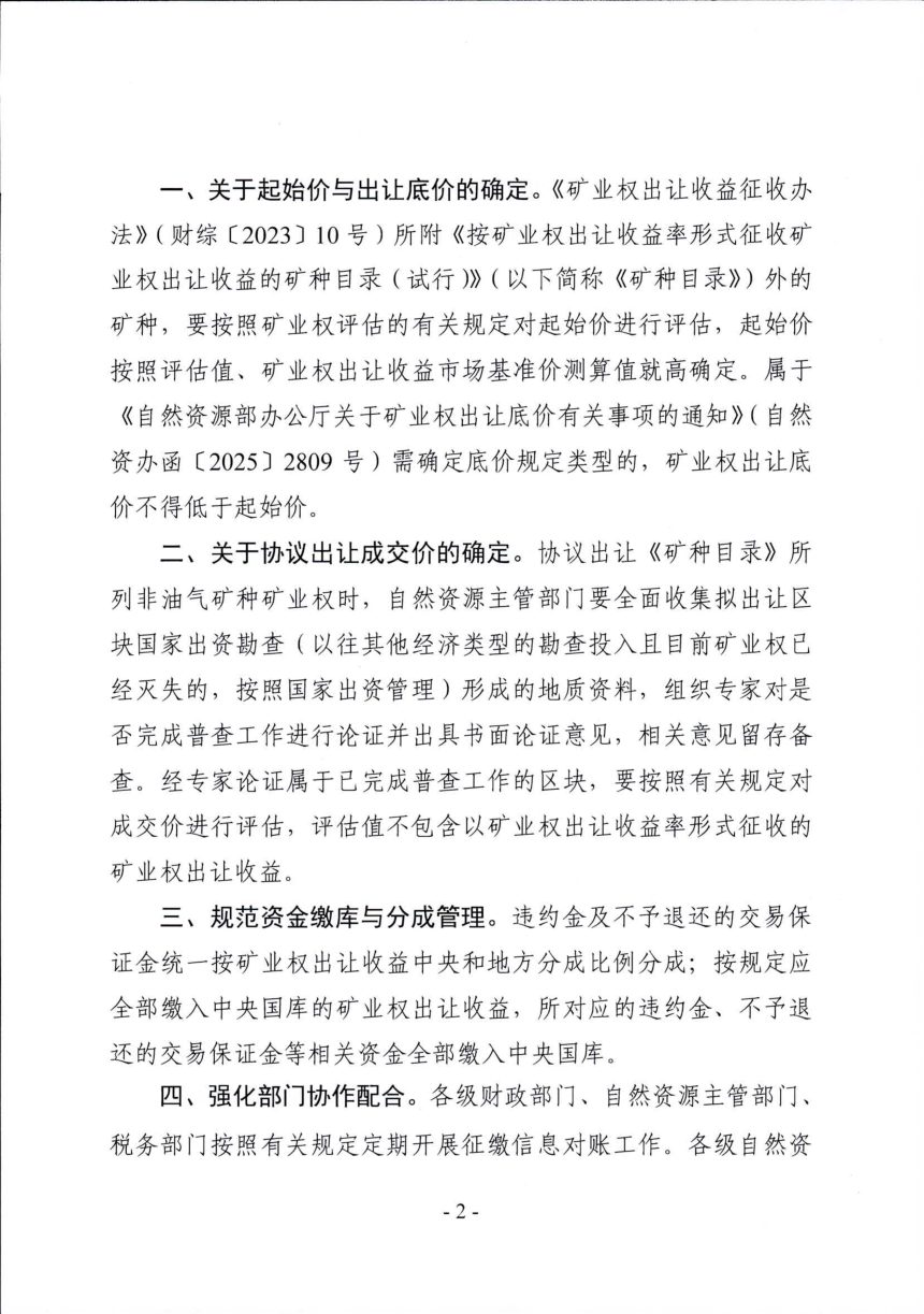 河北省财政厅 河北省自然资源厅 国家税务总局河北省税务局《关于转发〈财政部 自然资源部 税务总局关于进一步完善矿业权出让收益征收有关工作的通知〉的通知》第2页