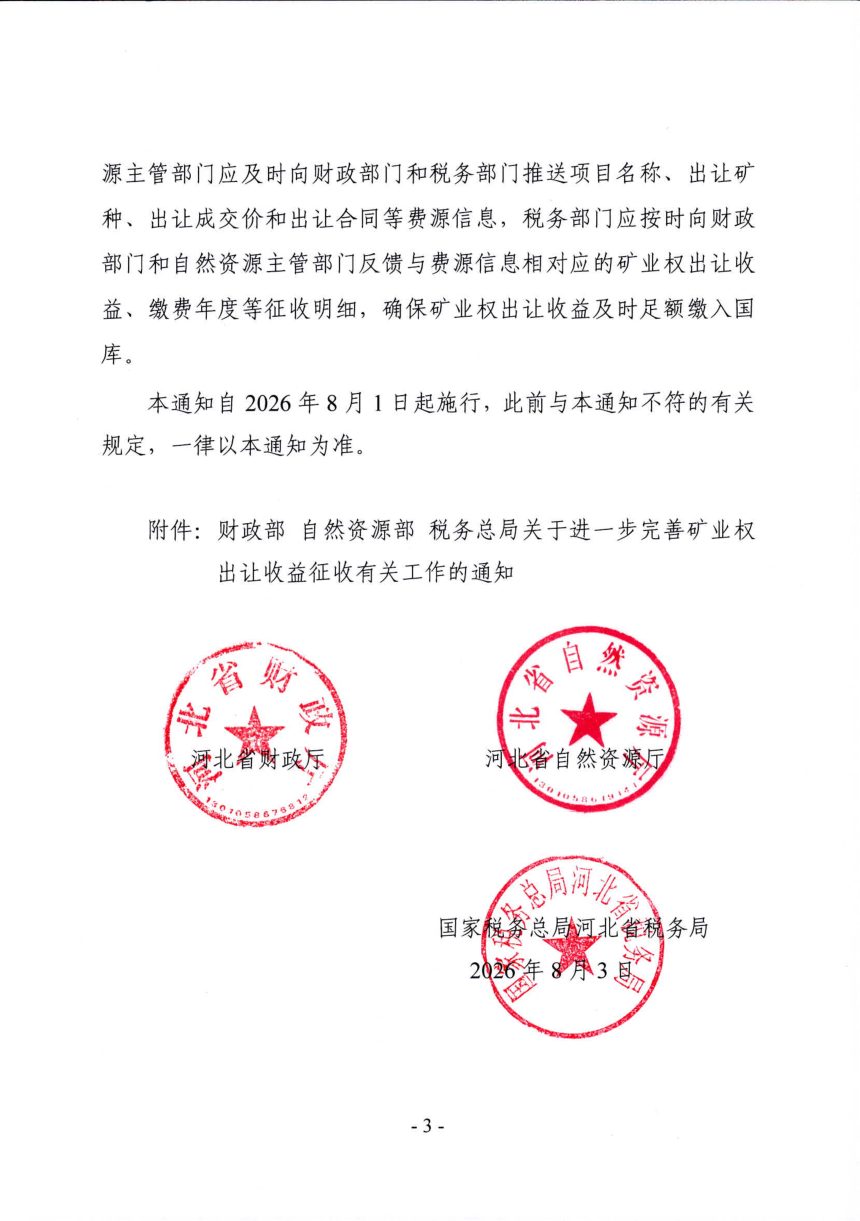 河北省财政厅 河北省自然资源厅 国家税务总局河北省税务局《关于转发〈财政部 自然资源部 税务总局关于进一步完善矿业权出让收益征收有关工作的通知〉的通知》第3页