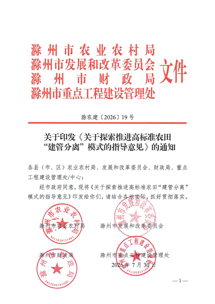 滁州市农业农村局等《关于探索推进高标准农田“建管分离”模式的指导意见》滁农建〔2026〕19号第1页
