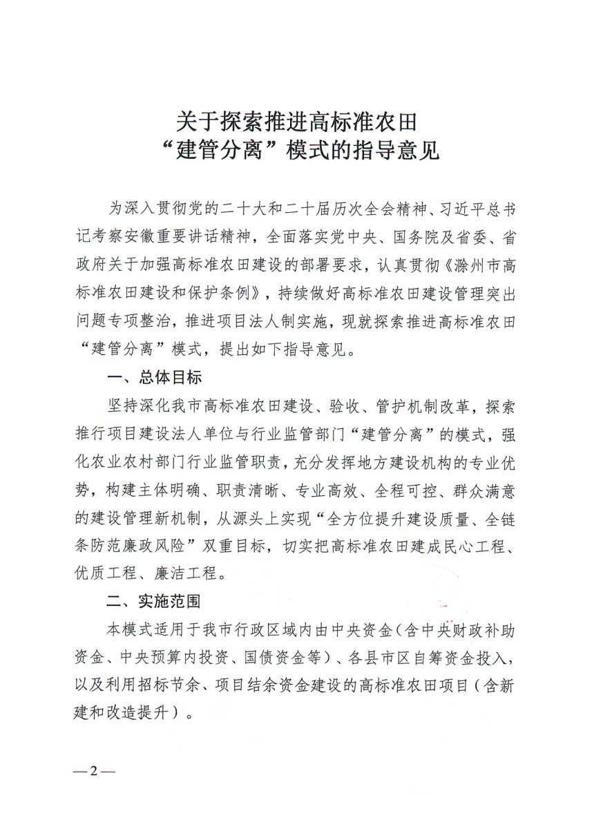 滁州市农业农村局等《关于探索推进高标准农田“建管分离”模式的指导意见》滁农建〔2026〕19号第2页