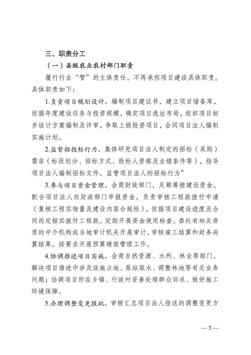 滁州市农业农村局等《关于探索推进高标准农田“建管分离”模式的指导意见》滁农建〔2026〕19号第3页