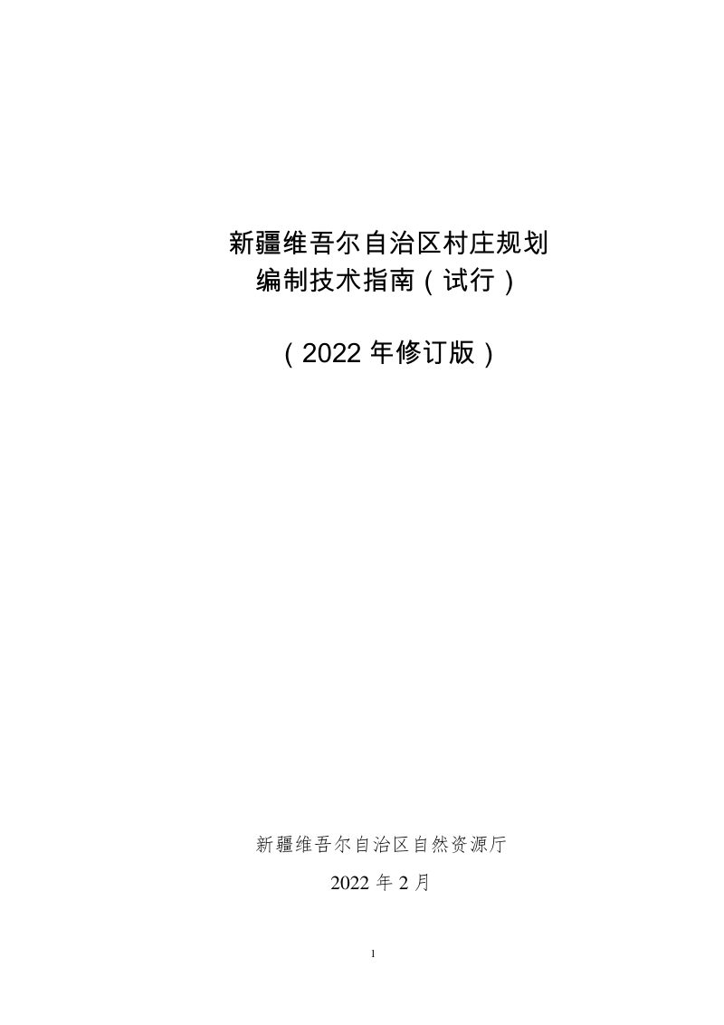 新疆维吾尔自治区村庄规划编制技术指南（试行）（2022年修订版）第1页