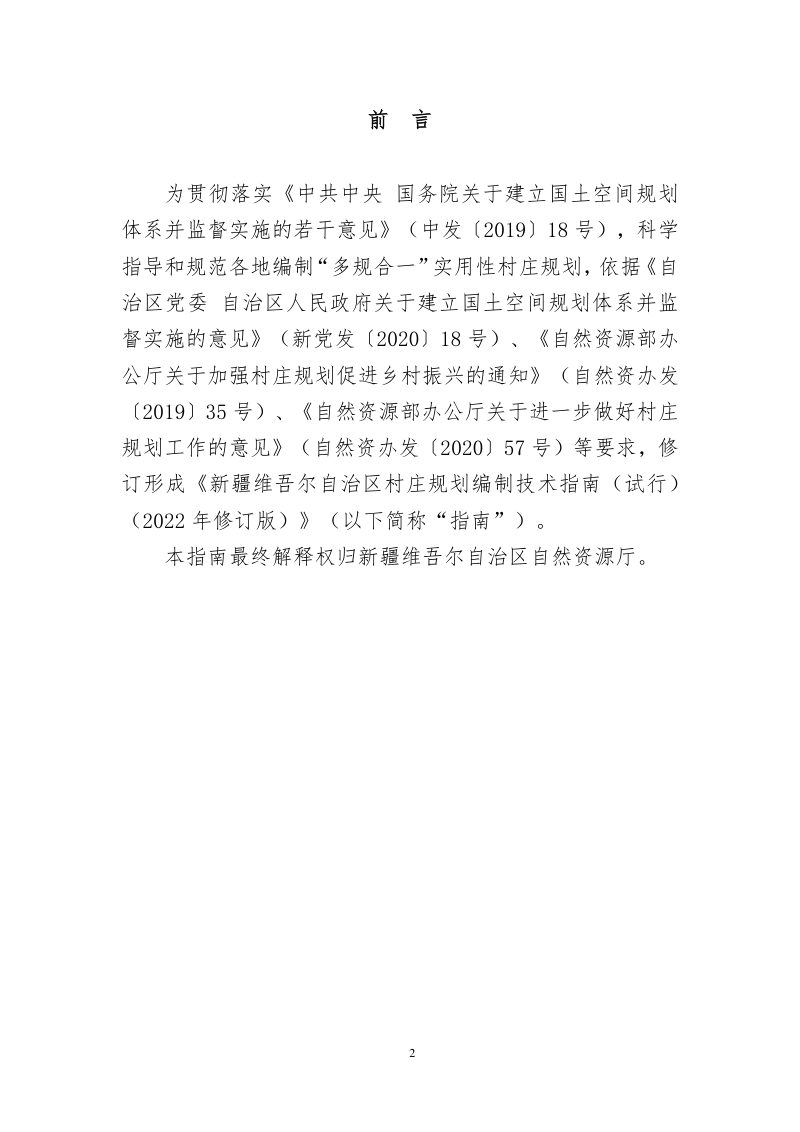 新疆维吾尔自治区村庄规划编制技术指南（试行）（2022年修订版）第2页