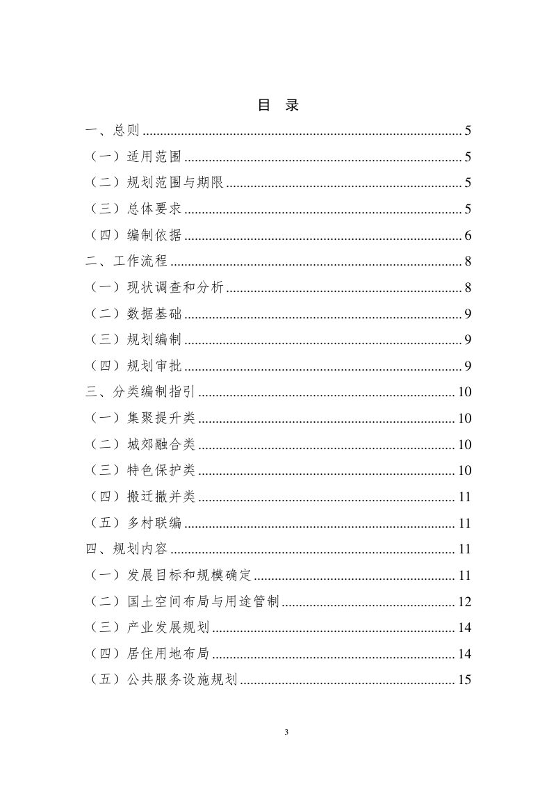 新疆维吾尔自治区村庄规划编制技术指南（试行）（2022年修订版）第3页