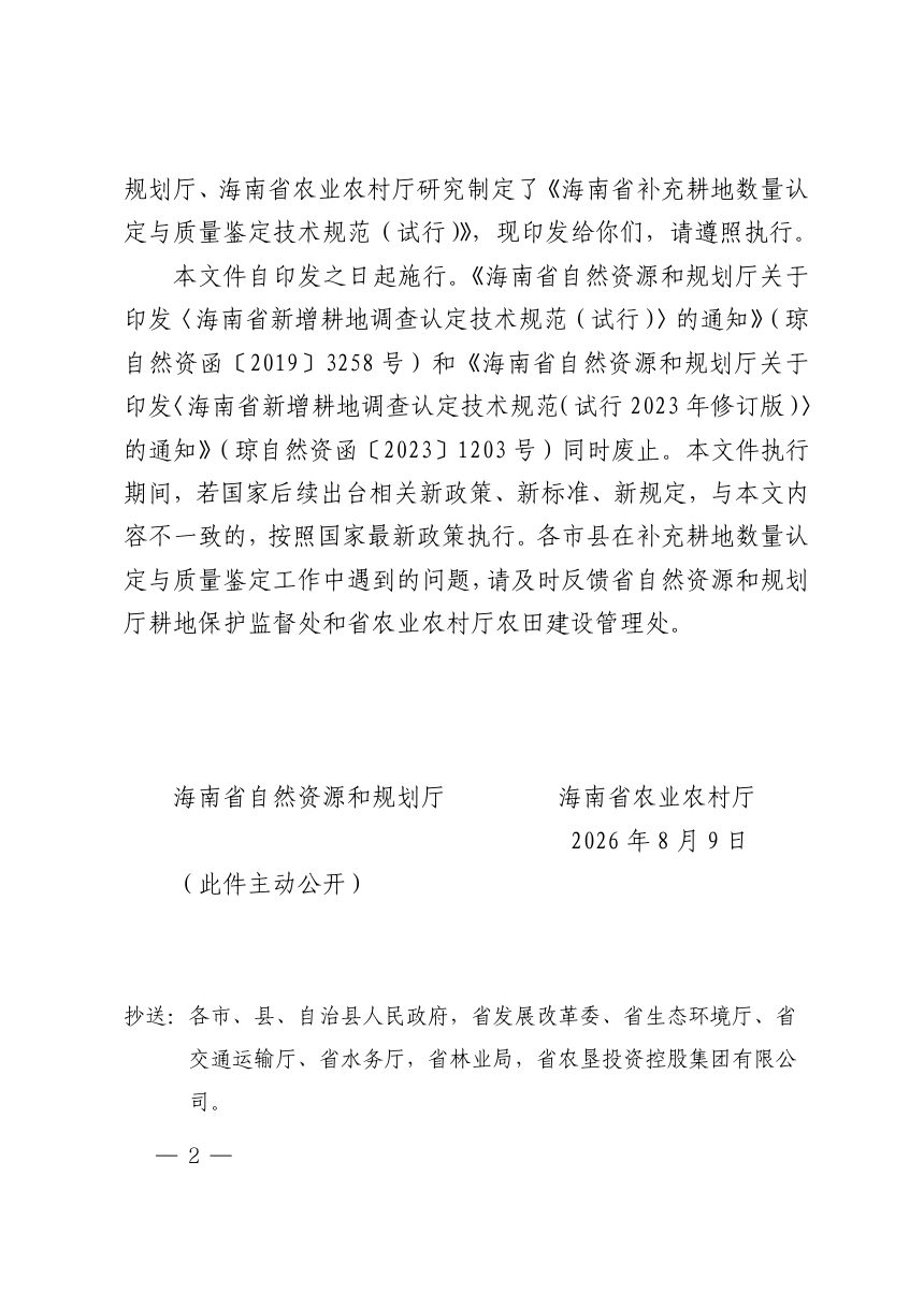 海南省自然资源和规划厅 海南省农业农村厅《补充耕地数量认定与质量鉴定技术规范（试行）》琼自然资耕〔2026〕146号第2页