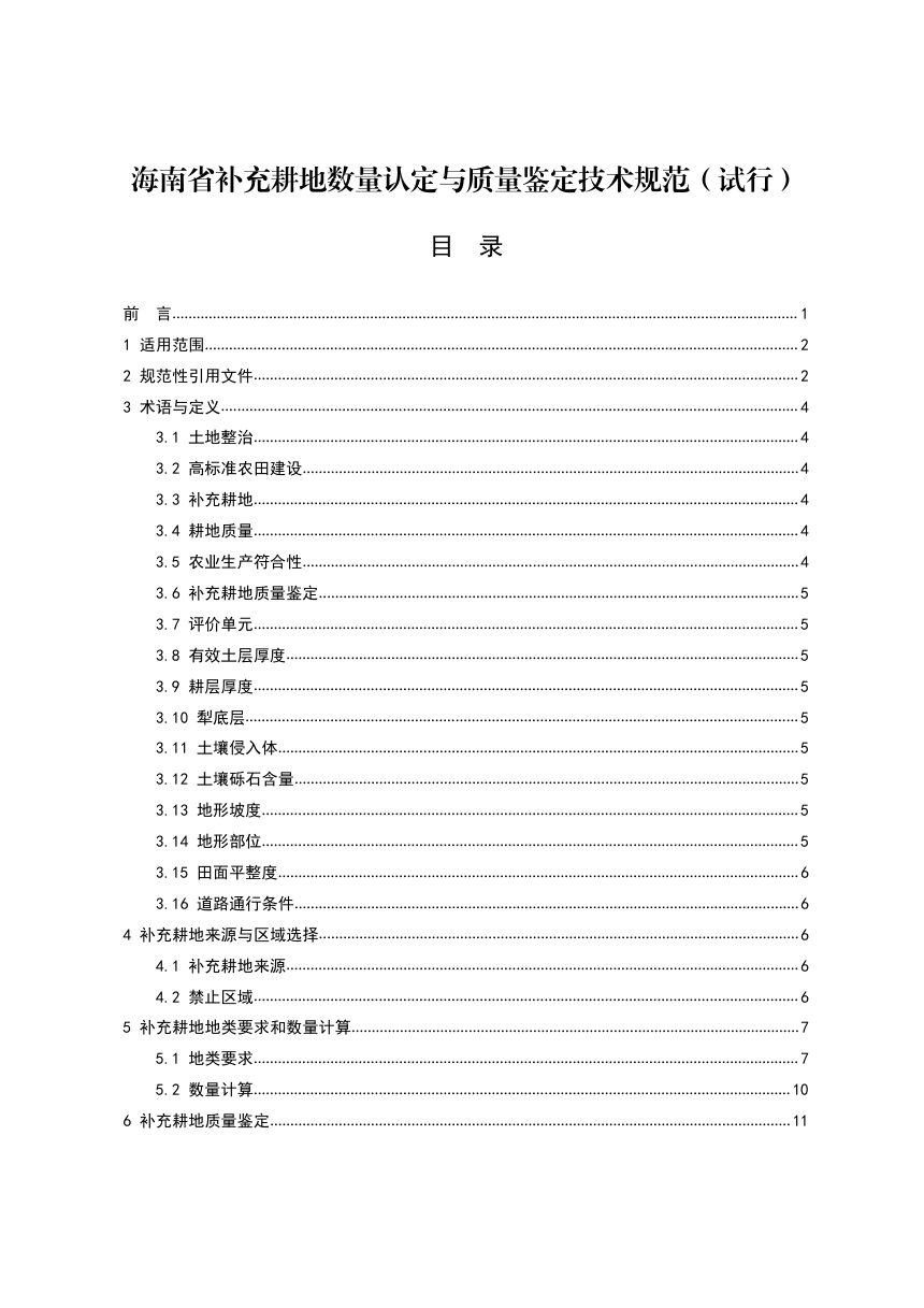 海南省自然资源和规划厅 海南省农业农村厅《补充耕地数量认定与质量鉴定技术规范（试行）》琼自然资耕〔2026〕146号第3页