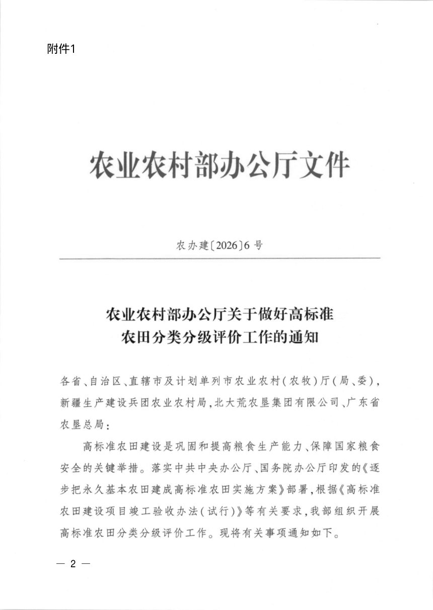 广东省转发农业农村部办公厅《关于做好高标准农田分类分级评价工作的通知》农办建〔2026〕6号第2页