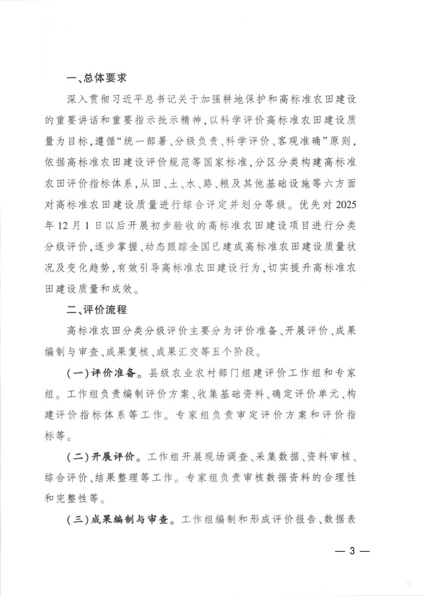 广东省转发农业农村部办公厅《关于做好高标准农田分类分级评价工作的通知》农办建〔2026〕6号第3页