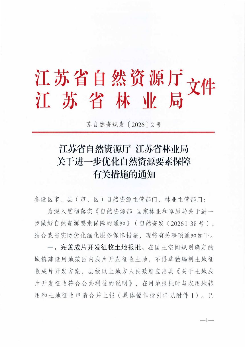 江苏省自然资源厅江苏省林业局《关于进一步优化自然资源要素保障有关措施的通知》苏自然资规发〔2026〕2号第1页