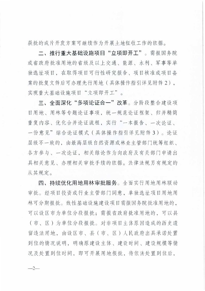 江苏省自然资源厅江苏省林业局《关于进一步优化自然资源要素保障有关措施的通知》苏自然资规发〔2026〕2号第2页