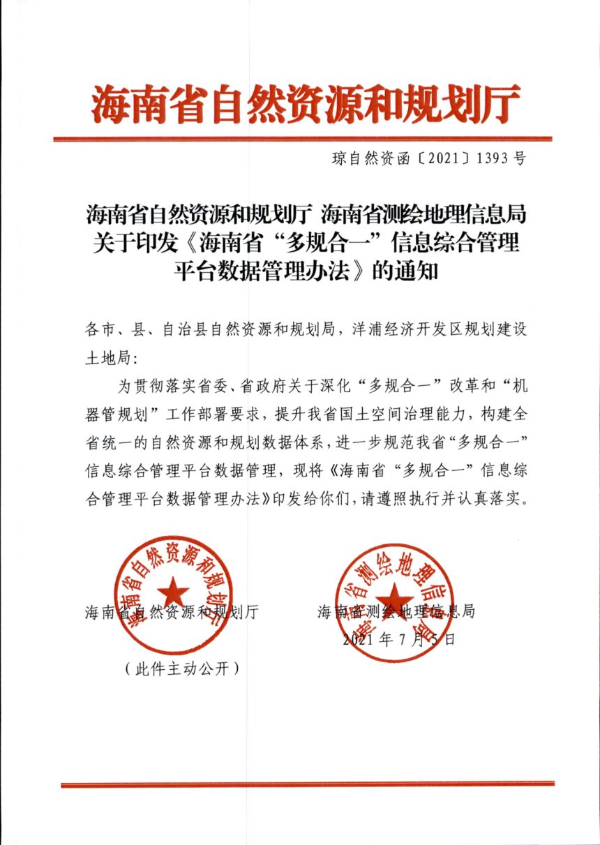 海南省自然资源和规划厅《“多规合一”信息综合管理平台数据管理办法》琼自然资函〔2021〕1393号第1页