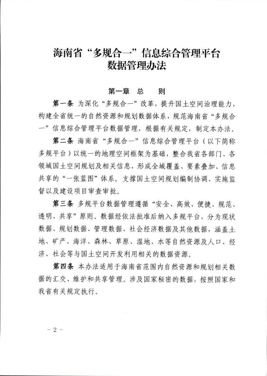 海南省自然资源和规划厅《“多规合一”信息综合管理平台数据管理办法》琼自然资函〔2021〕1393号第2页