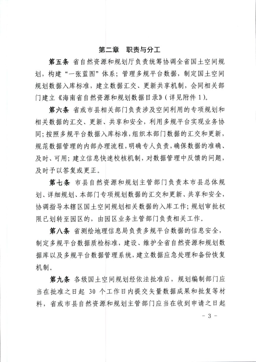 海南省自然资源和规划厅《“多规合一”信息综合管理平台数据管理办法》琼自然资函〔2021〕1393号第3页