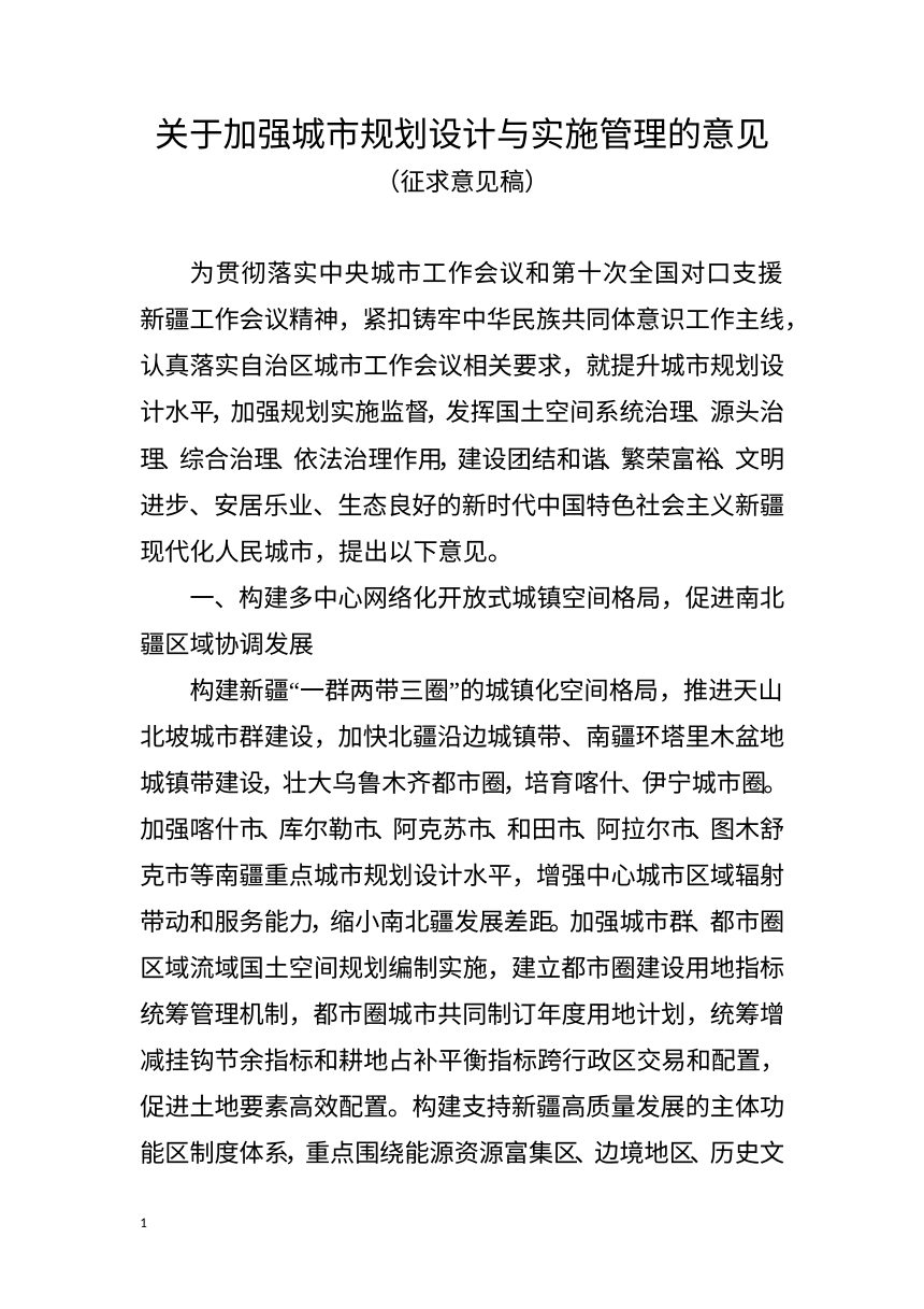 新疆维吾尔自治区自然资源厅《关于加强城市规划设计与实施管理的意见》（征求意见稿）第1页
