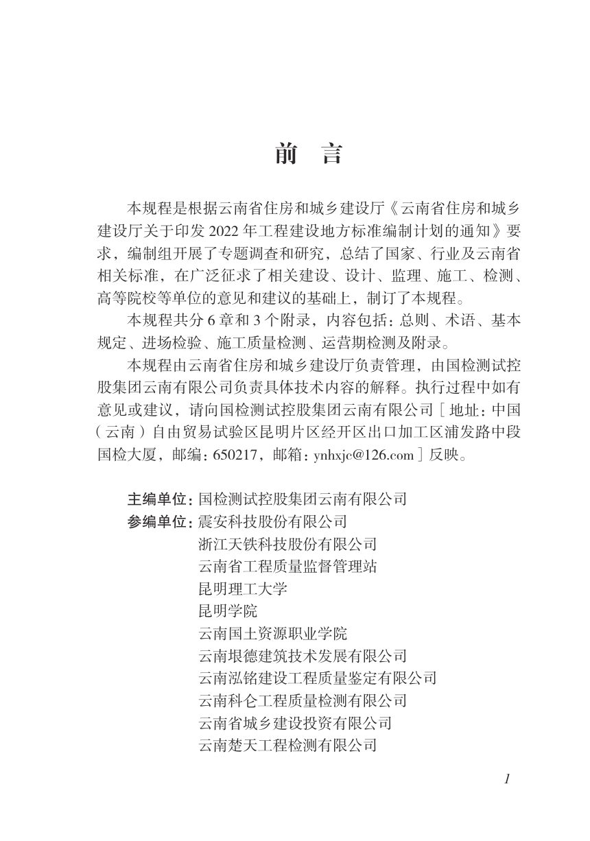 云南省《建筑隔震减震装置检测技术规程》DBJ53/T-200-2026第1页
