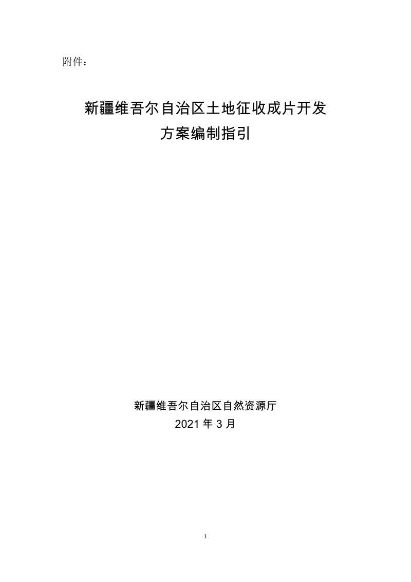 新疆维吾尔自治区土地征收成片开发方案编制指引第1页