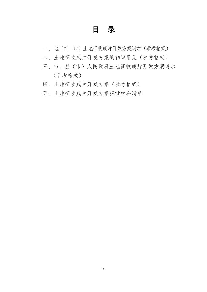 新疆维吾尔自治区土地征收成片开发方案编制指引第2页