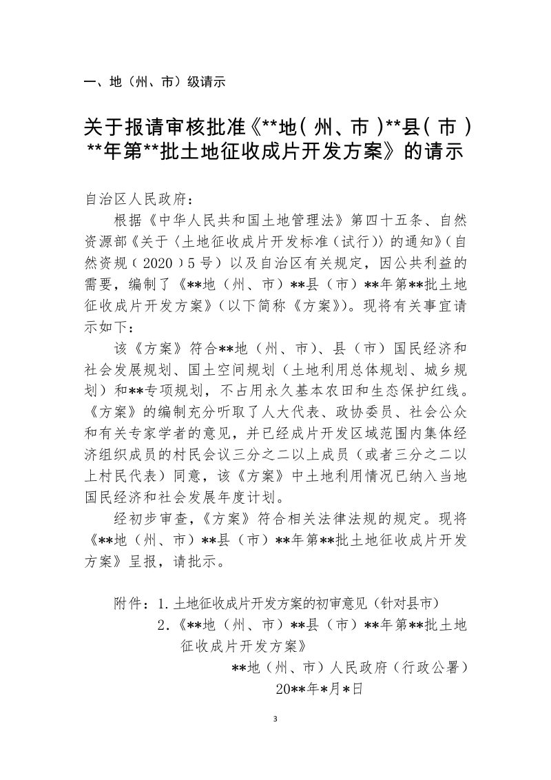 新疆维吾尔自治区土地征收成片开发方案编制指引第3页