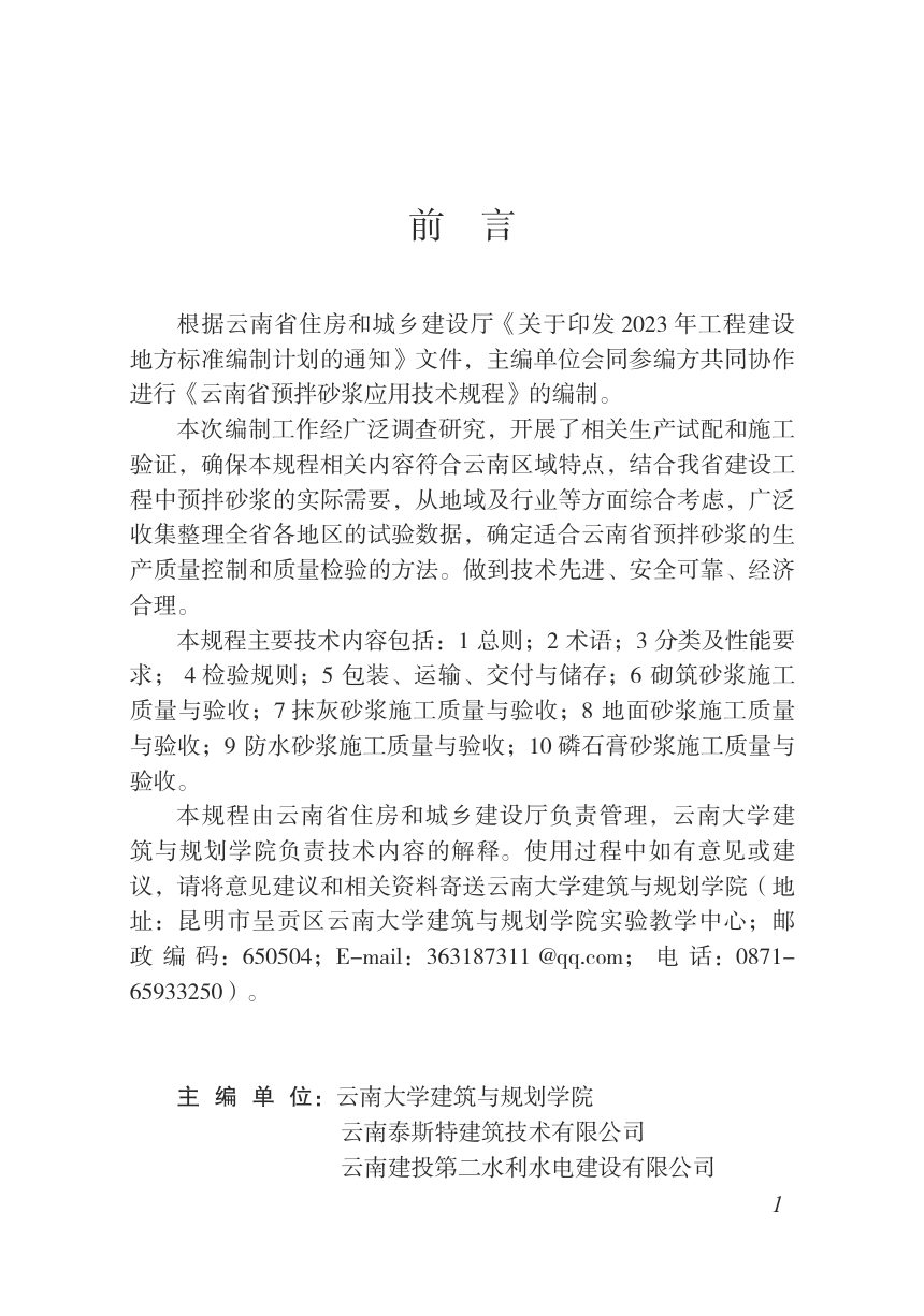 云南省《预拌砂浆应用技术规程》DBJ53/T-195-2026第1页