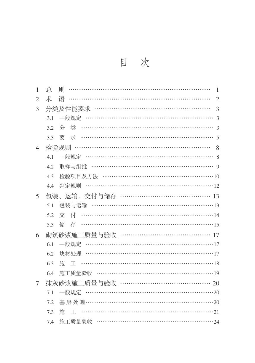 云南省《预拌砂浆应用技术规程》DBJ53/T-195-2026第3页