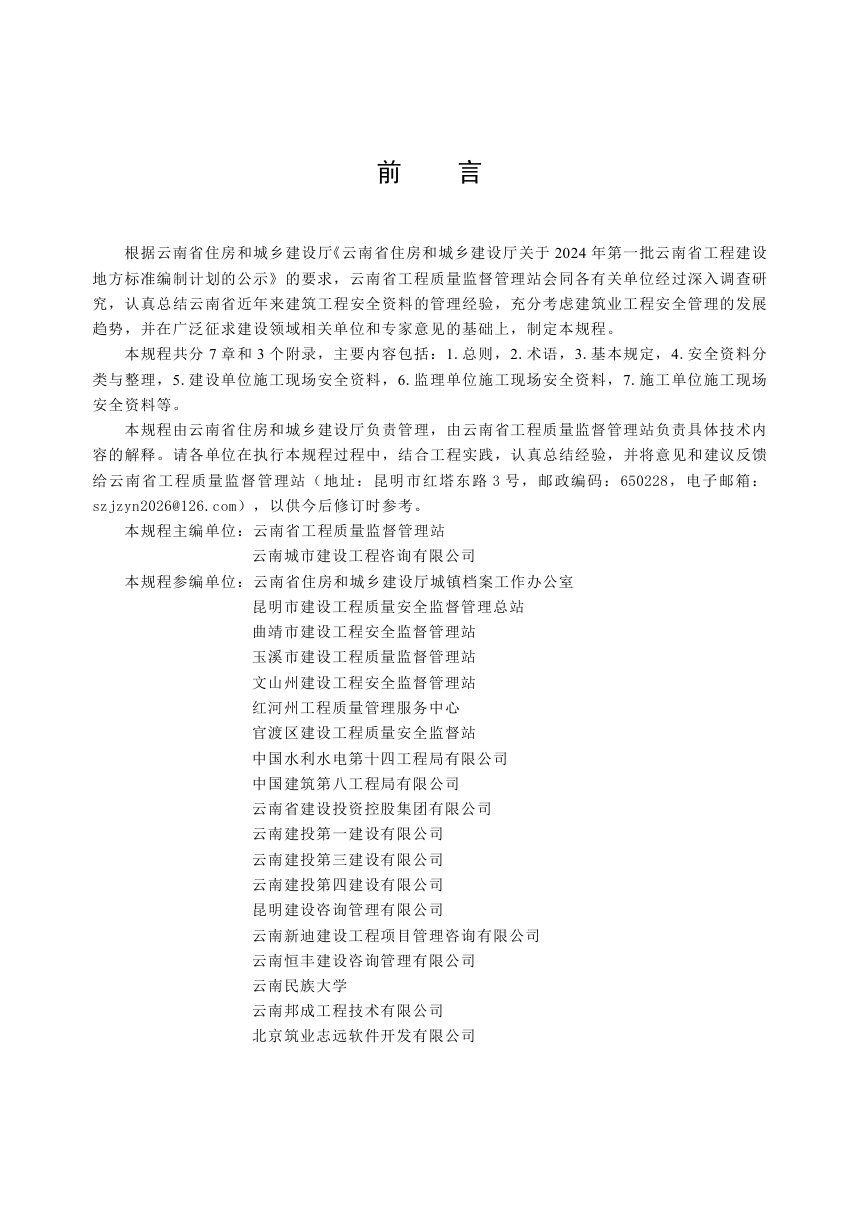 云南省《建筑工程安全资料管理规程》DBJ53/T-196-2026第1页