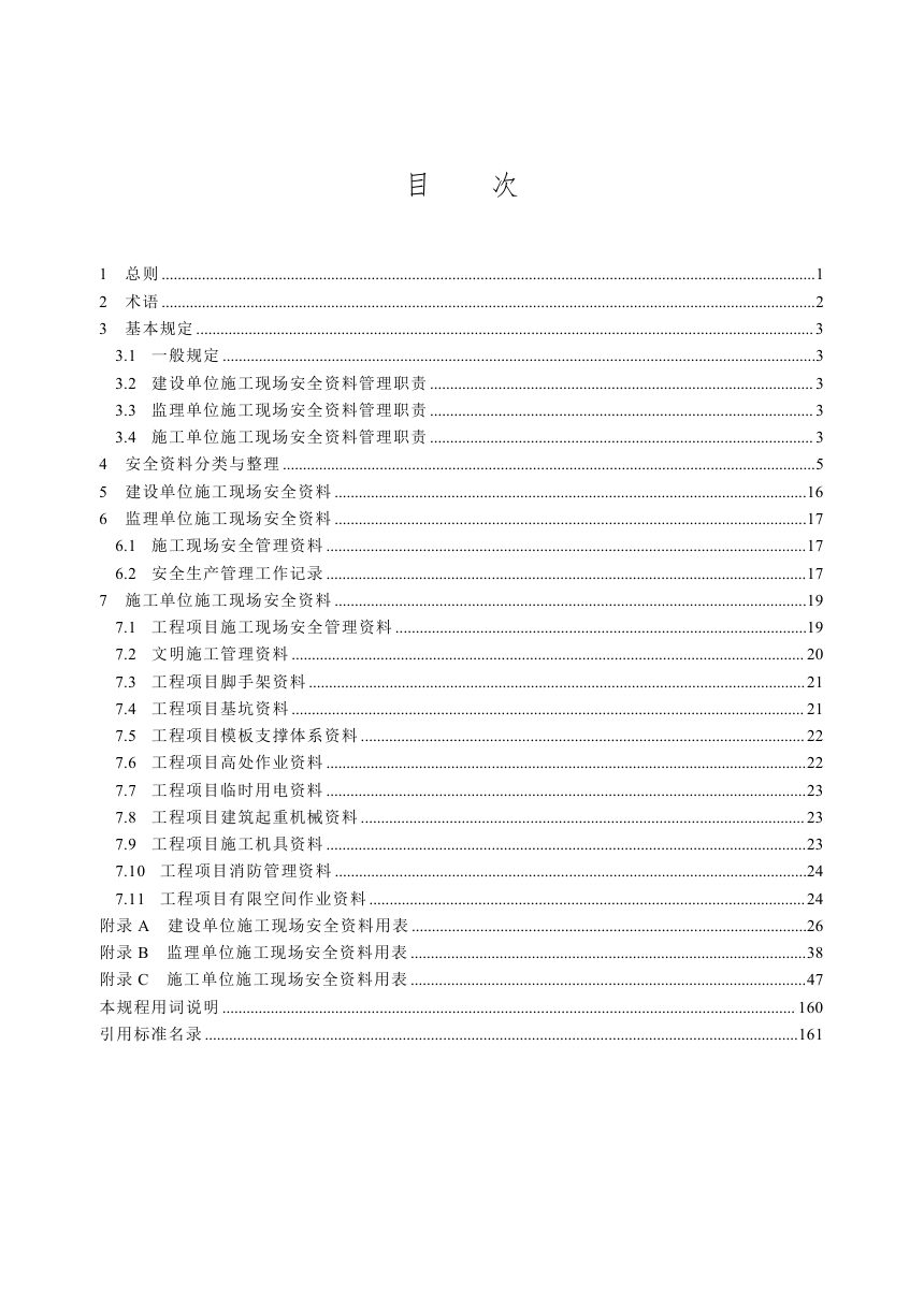 云南省《建筑工程安全资料管理规程》DBJ53/T-196-2026第3页