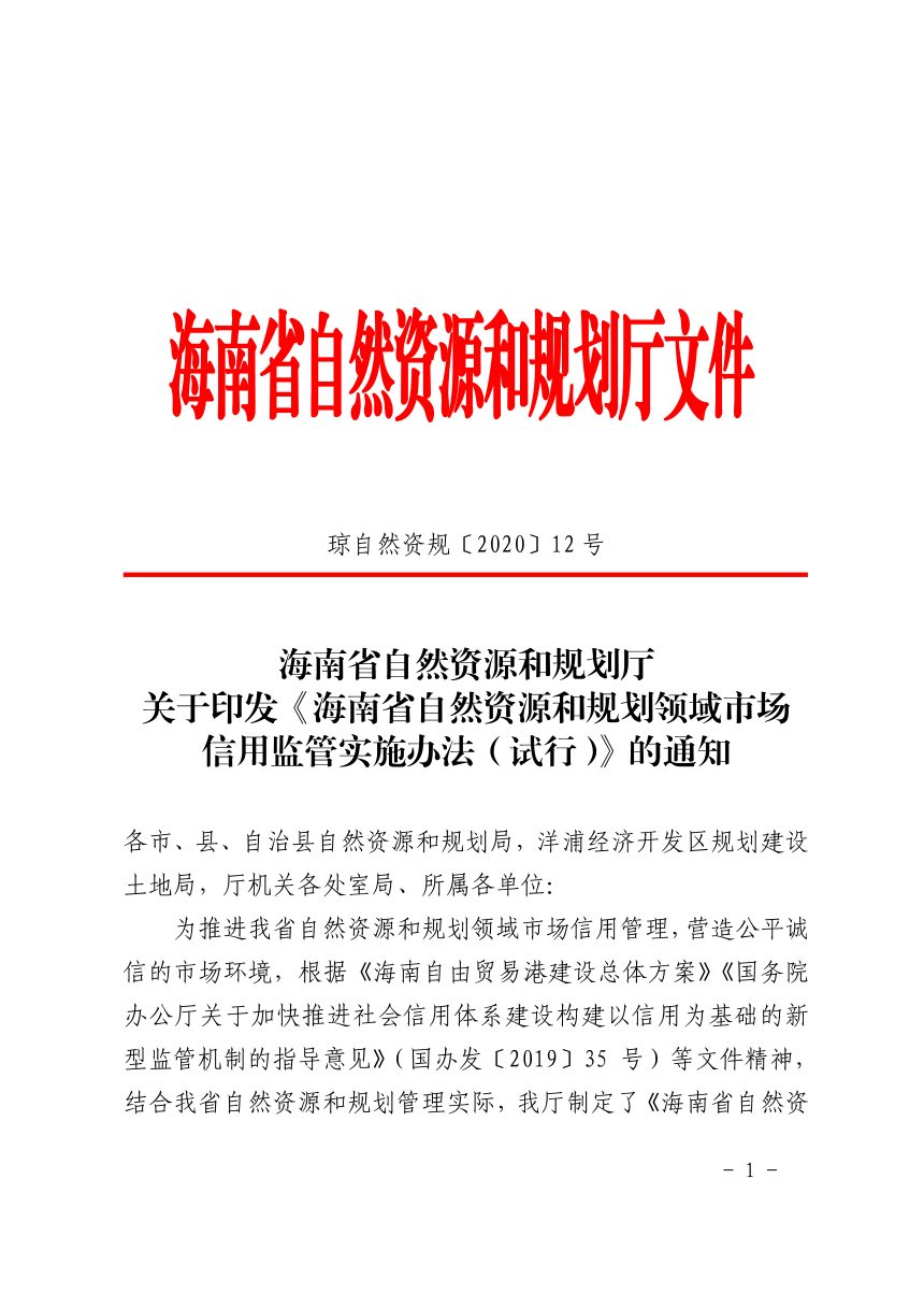 海南省自然资源和规划厅《自然资源和规划领域市场信用监管实施办法（试行）》琼自然资规〔2020〕12号第1页