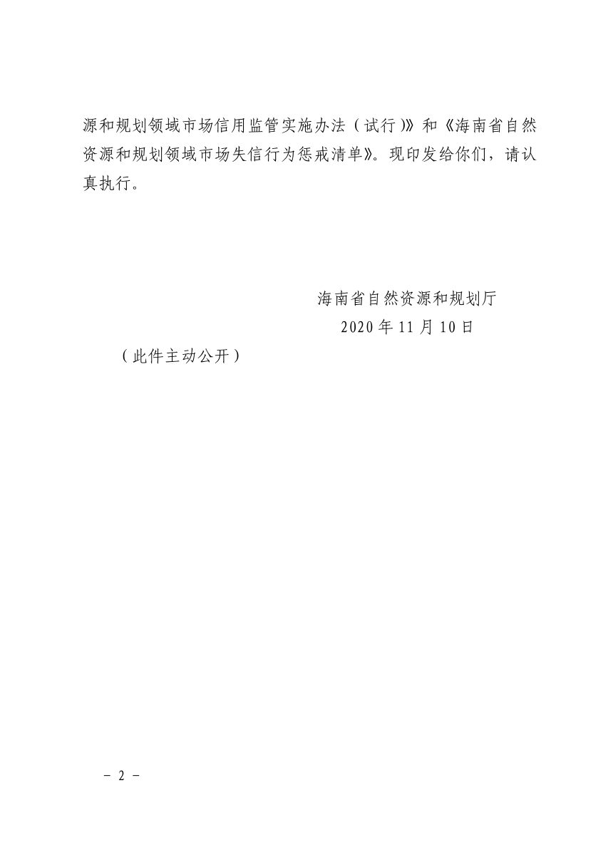 海南省自然资源和规划厅《自然资源和规划领域市场信用监管实施办法（试行）》琼自然资规〔2020〕12号第2页