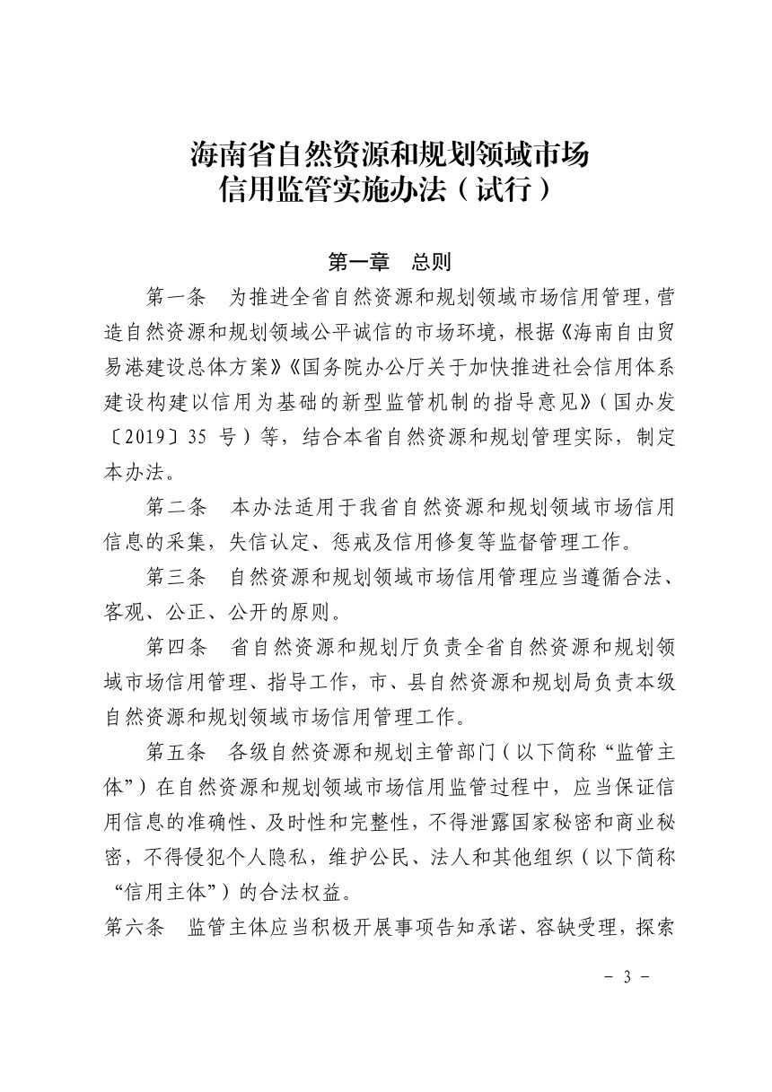 海南省自然资源和规划厅《自然资源和规划领域市场信用监管实施办法（试行）》琼自然资规〔2020〕12号第3页