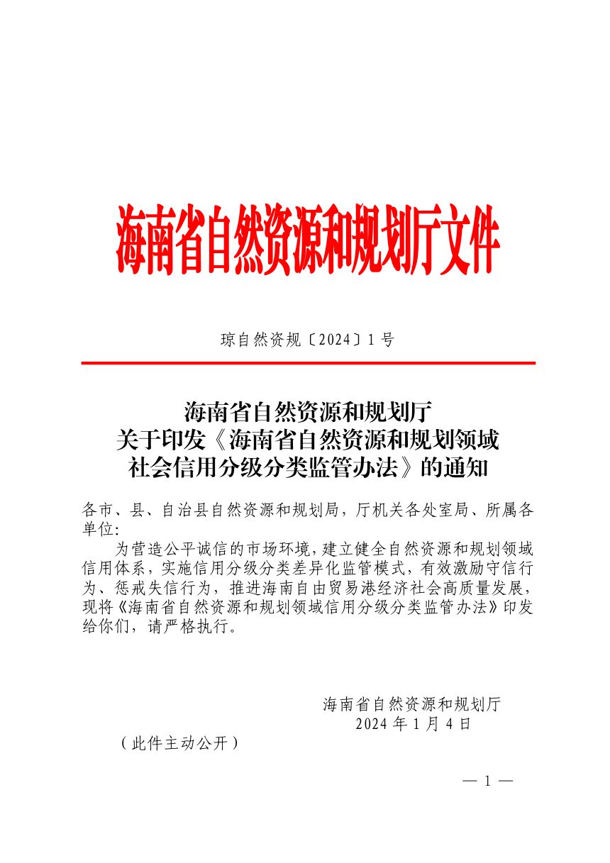 海南省自然资源和规划厅《自然资源和规划领域社会信用分级分类监管办法》琼自然资规〔2024〕1号第1页