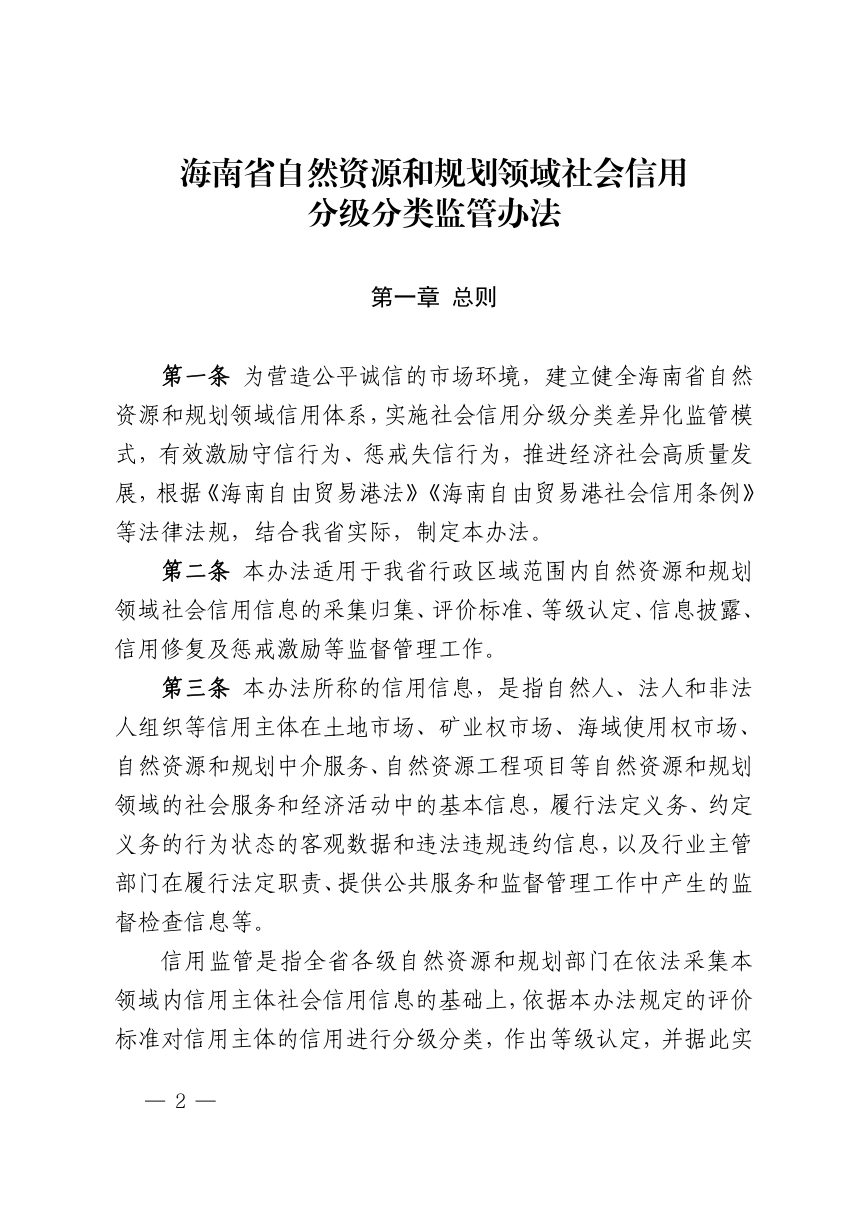 海南省自然资源和规划厅《自然资源和规划领域社会信用分级分类监管办法》琼自然资规〔2024〕1号第2页