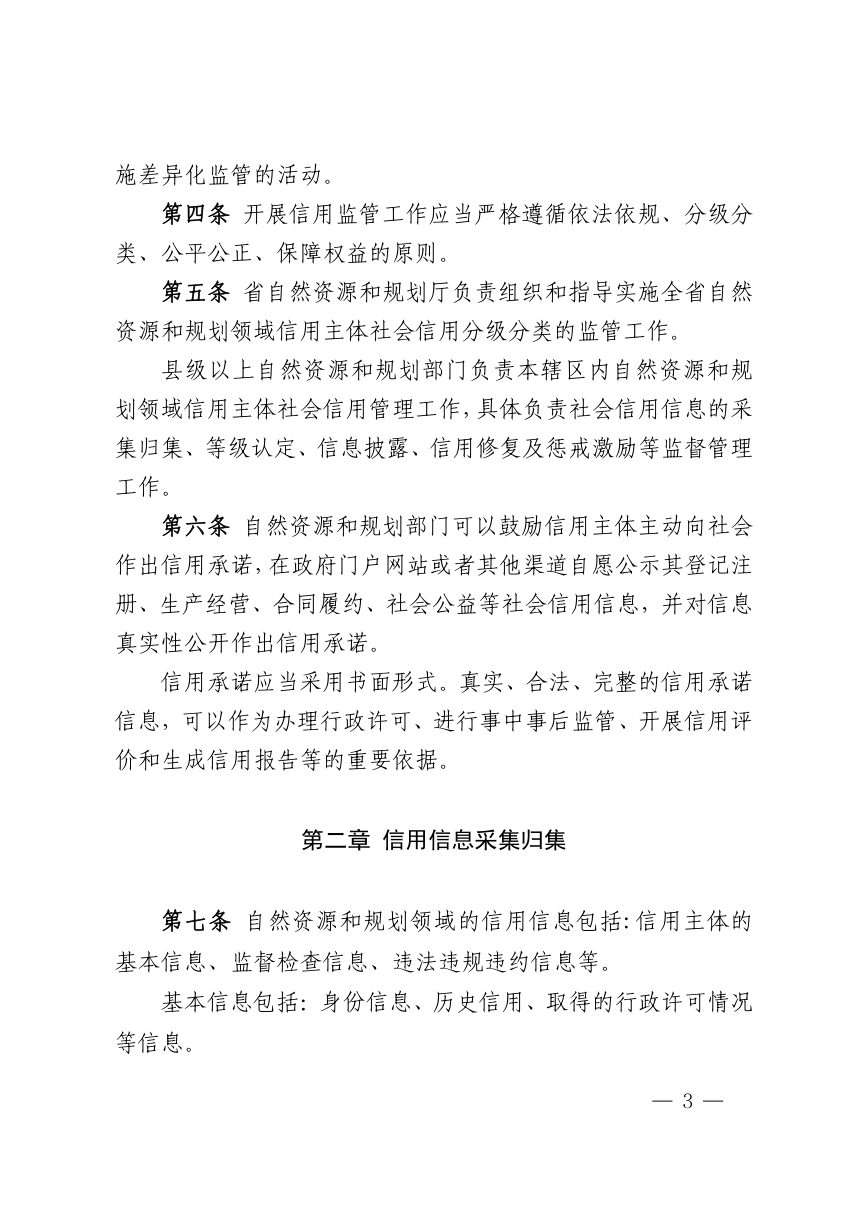 海南省自然资源和规划厅《自然资源和规划领域社会信用分级分类监管办法》琼自然资规〔2024〕1号第3页
