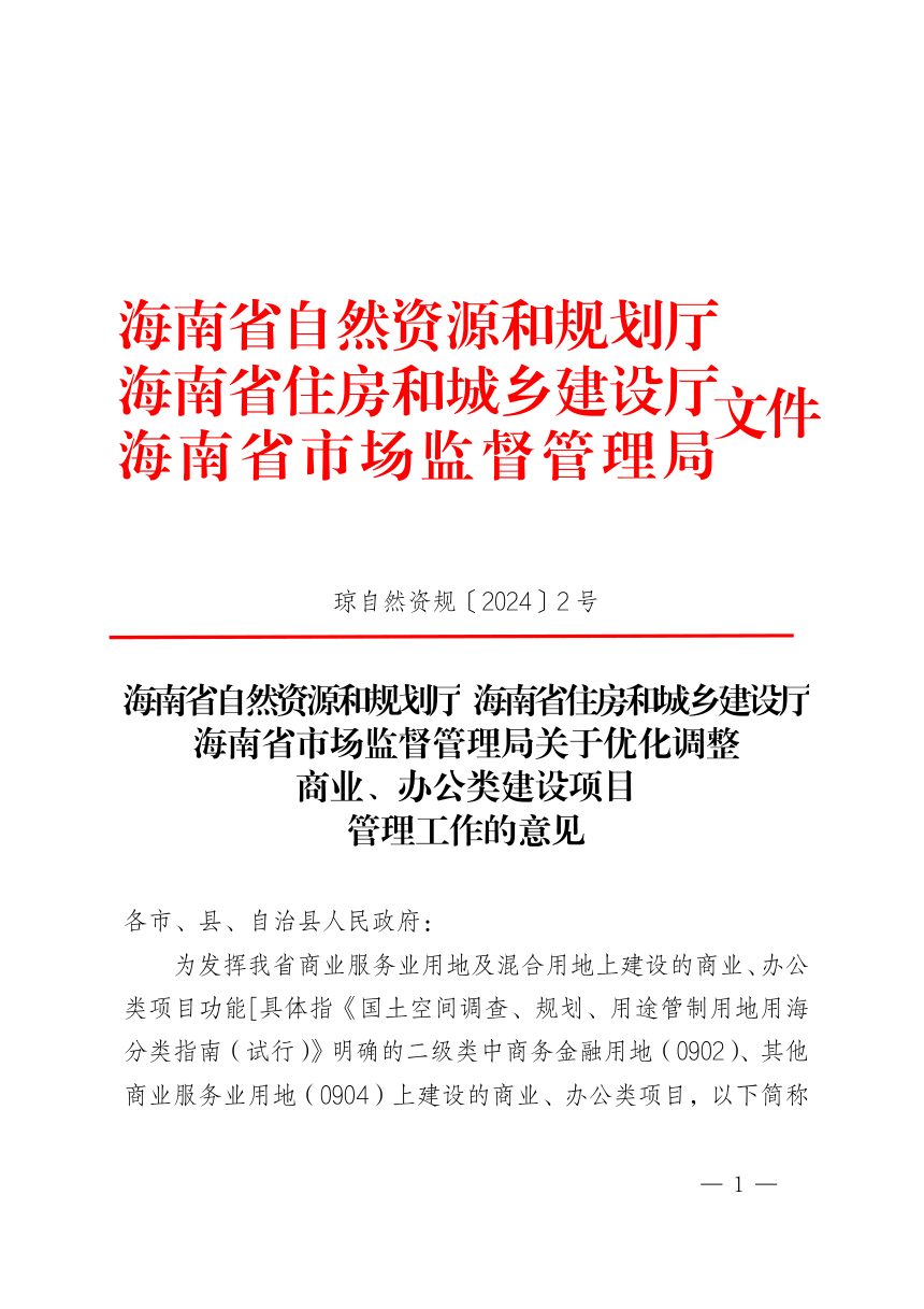 海南省自然资源和规划厅《关于优化调整商业、办公类建设项目管理工作的意见》琼自然资规〔2024〕2号第1页