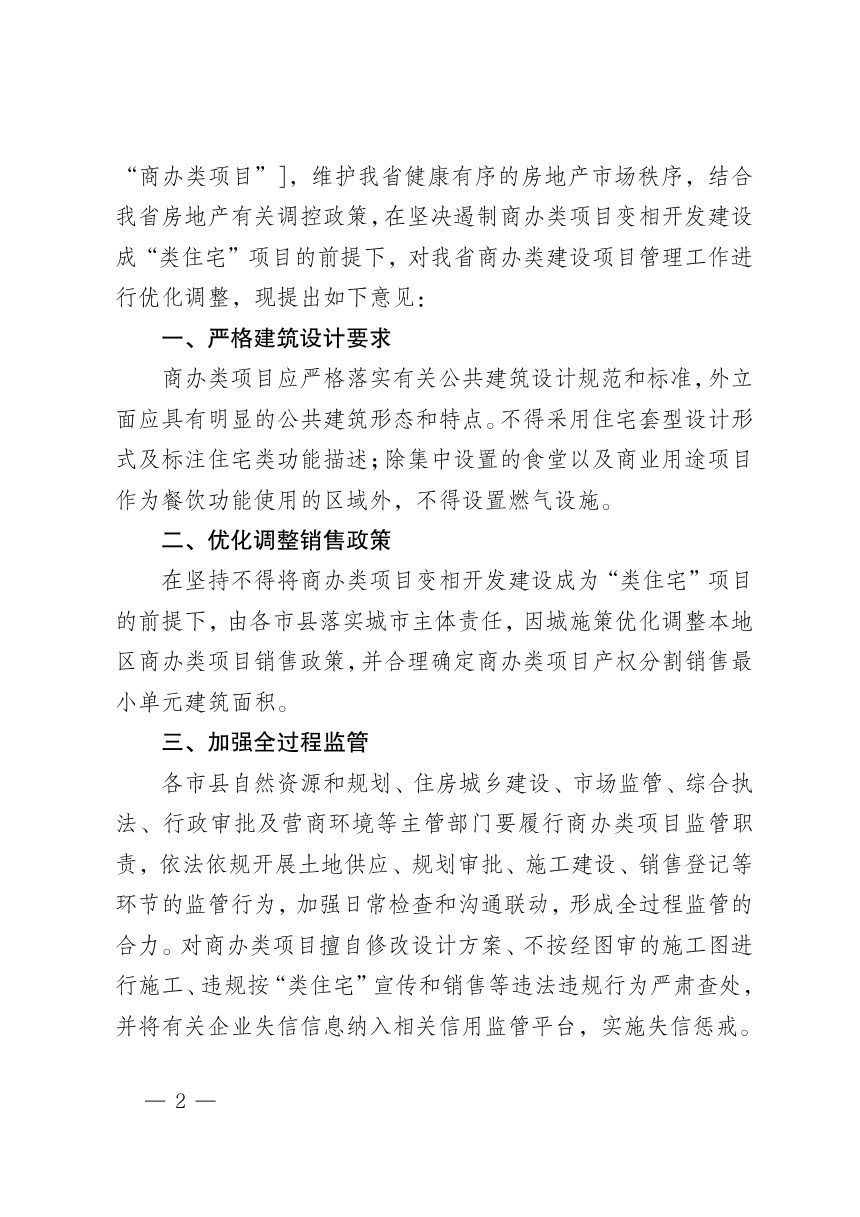 海南省自然资源和规划厅《关于优化调整商业、办公类建设项目管理工作的意见》琼自然资规〔2024〕2号第2页