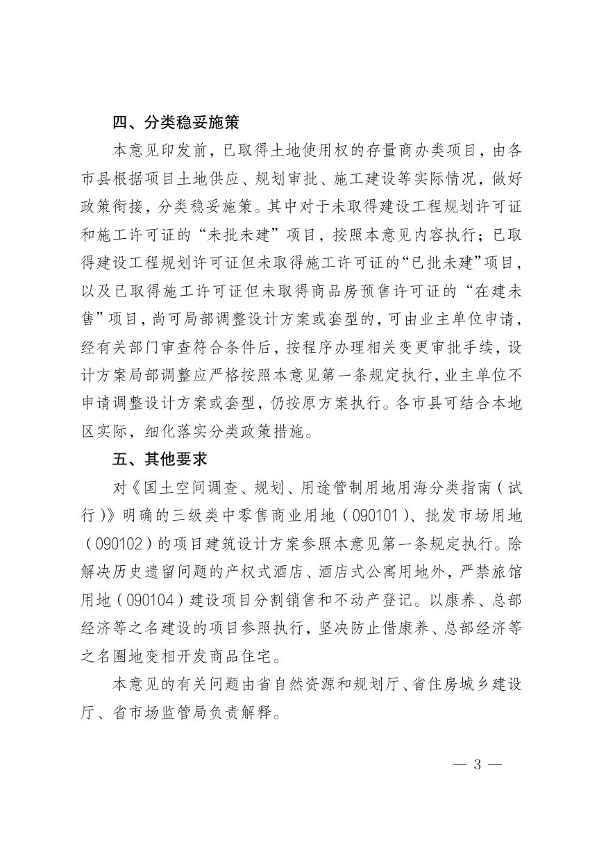 海南省自然资源和规划厅《关于优化调整商业、办公类建设项目管理工作的意见》琼自然资规〔2024〕2号第3页