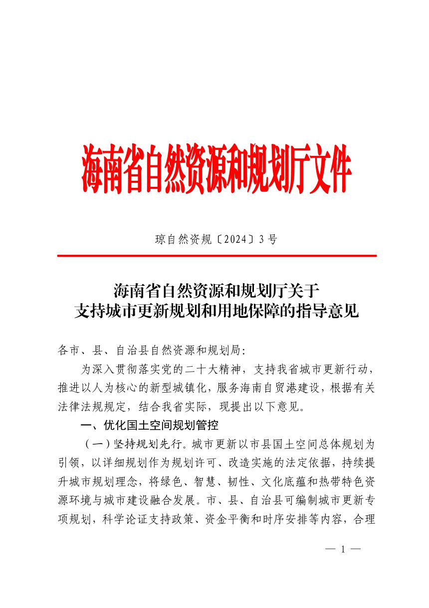 海南省自然资源和规划厅《关于支持城市更新规划和用地保障的指导意见》琼自然资规〔2024〕3号第1页