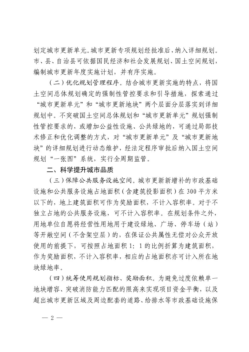 海南省自然资源和规划厅《关于支持城市更新规划和用地保障的指导意见》琼自然资规〔2024〕3号第2页