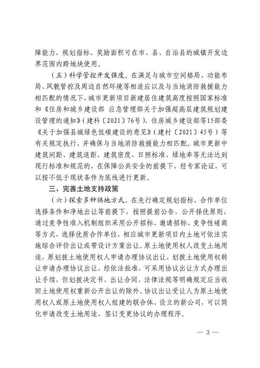 海南省自然资源和规划厅《关于支持城市更新规划和用地保障的指导意见》琼自然资规〔2024〕3号第3页