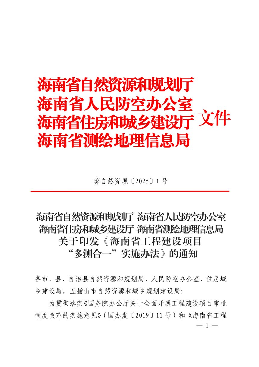 海南省自然资源和规划厅《工程建设项目“多测合一”实施办法》琼自然资规〔2025〕1号第1页