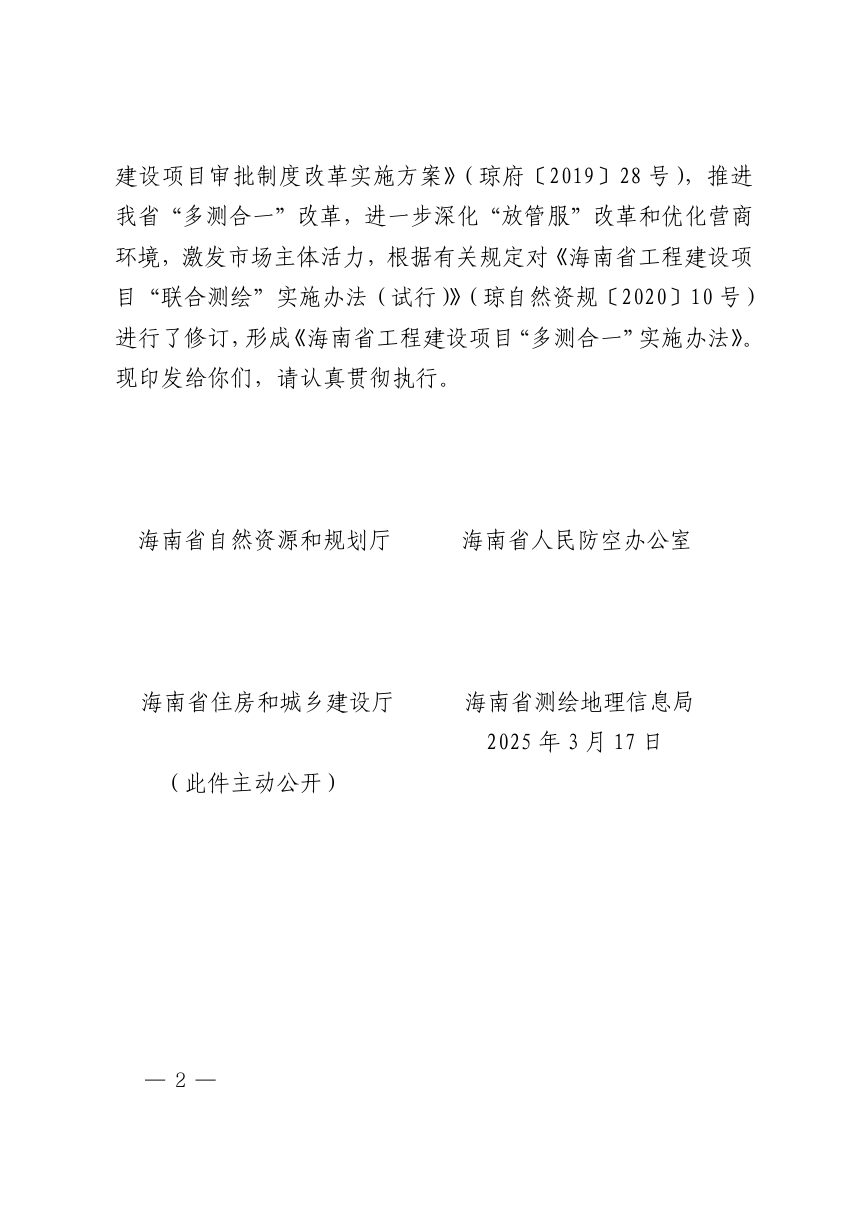 海南省自然资源和规划厅《工程建设项目“多测合一”实施办法》琼自然资规〔2025〕1号第2页