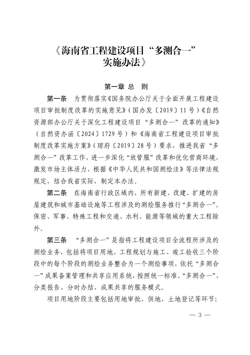 海南省自然资源和规划厅《工程建设项目“多测合一”实施办法》琼自然资规〔2025〕1号第3页