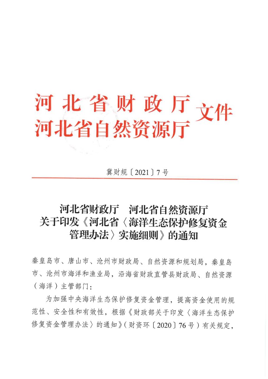 河北省财政厅 河北省自然资源厅《海洋生态保护修复资金管理办法实施细则》冀财规〔2021〕7号第1页