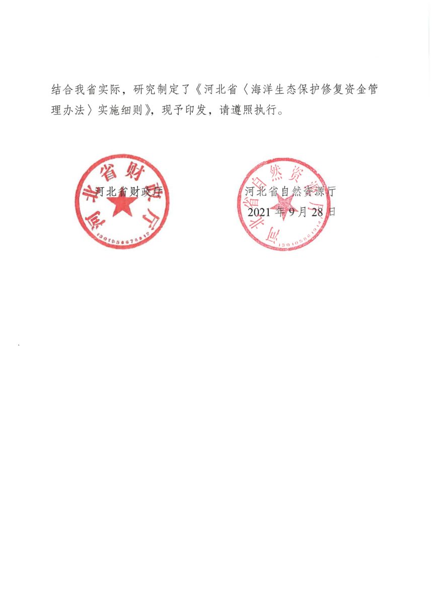 河北省财政厅 河北省自然资源厅《海洋生态保护修复资金管理办法实施细则》冀财规〔2021〕7号第2页