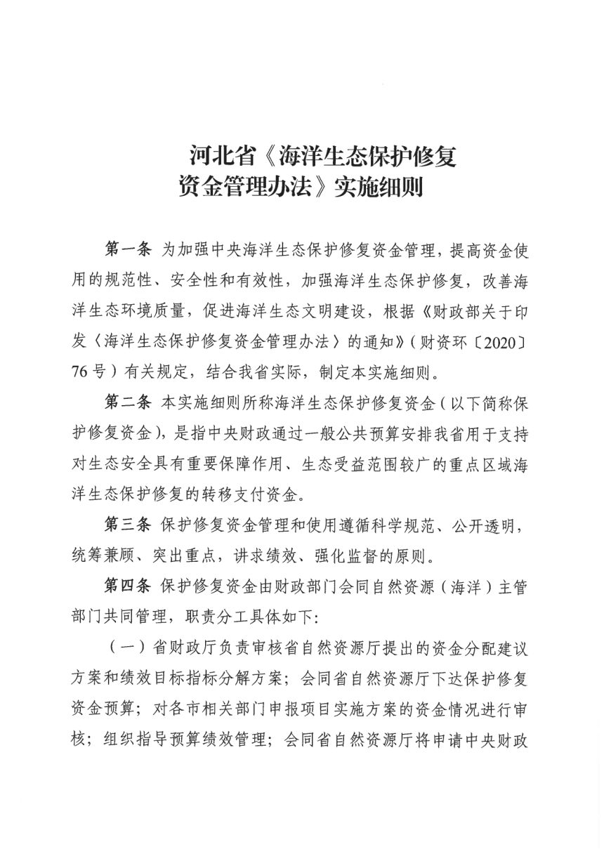河北省财政厅 河北省自然资源厅《海洋生态保护修复资金管理办法实施细则》冀财规〔2021〕7号第3页