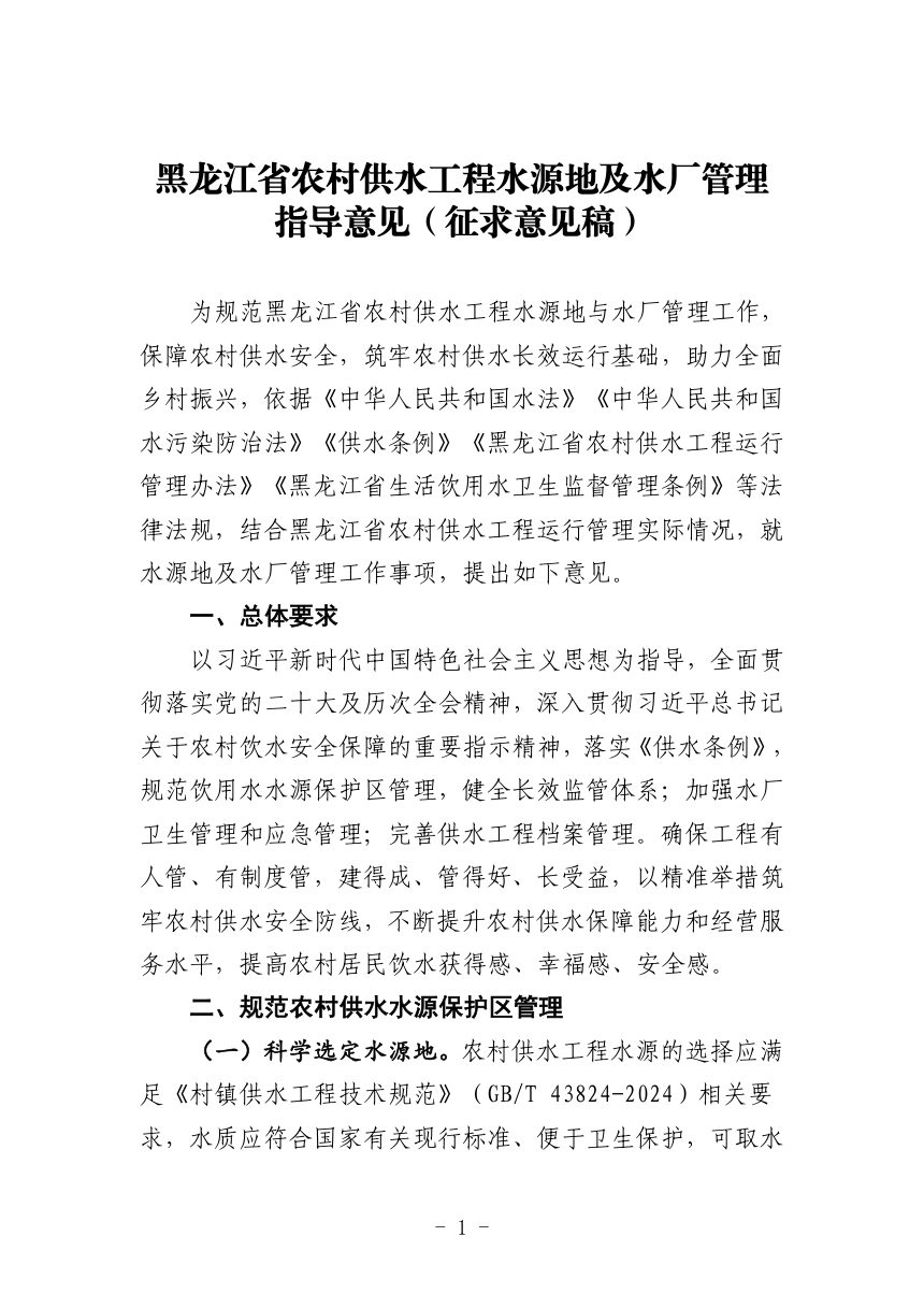 黑龙江省农村供水工程水源地及水厂管理指导意见（征求意见稿）第1页