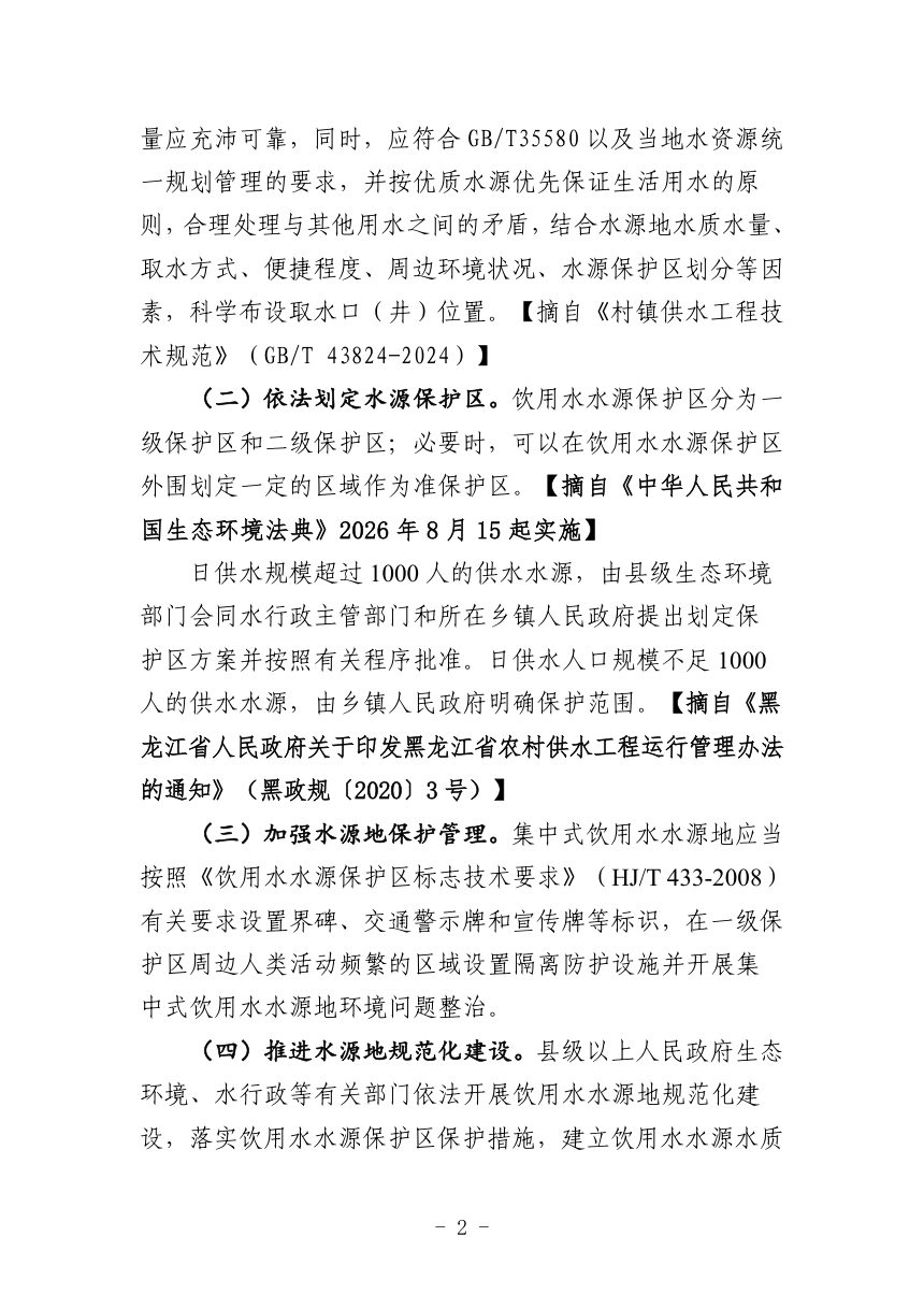 黑龙江省农村供水工程水源地及水厂管理指导意见（征求意见稿）第2页