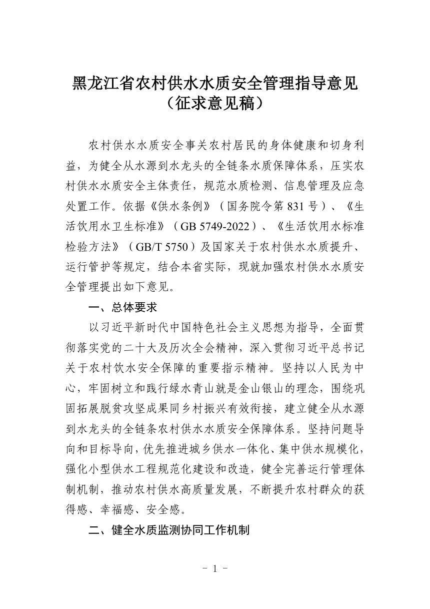 黑龙江省农村供水水质安全管理指导意见（征求意见稿）第1页