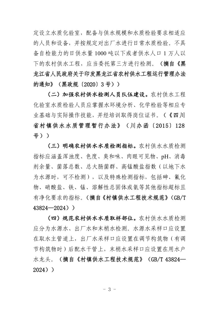 黑龙江省农村供水水质安全管理指导意见（征求意见稿）第3页