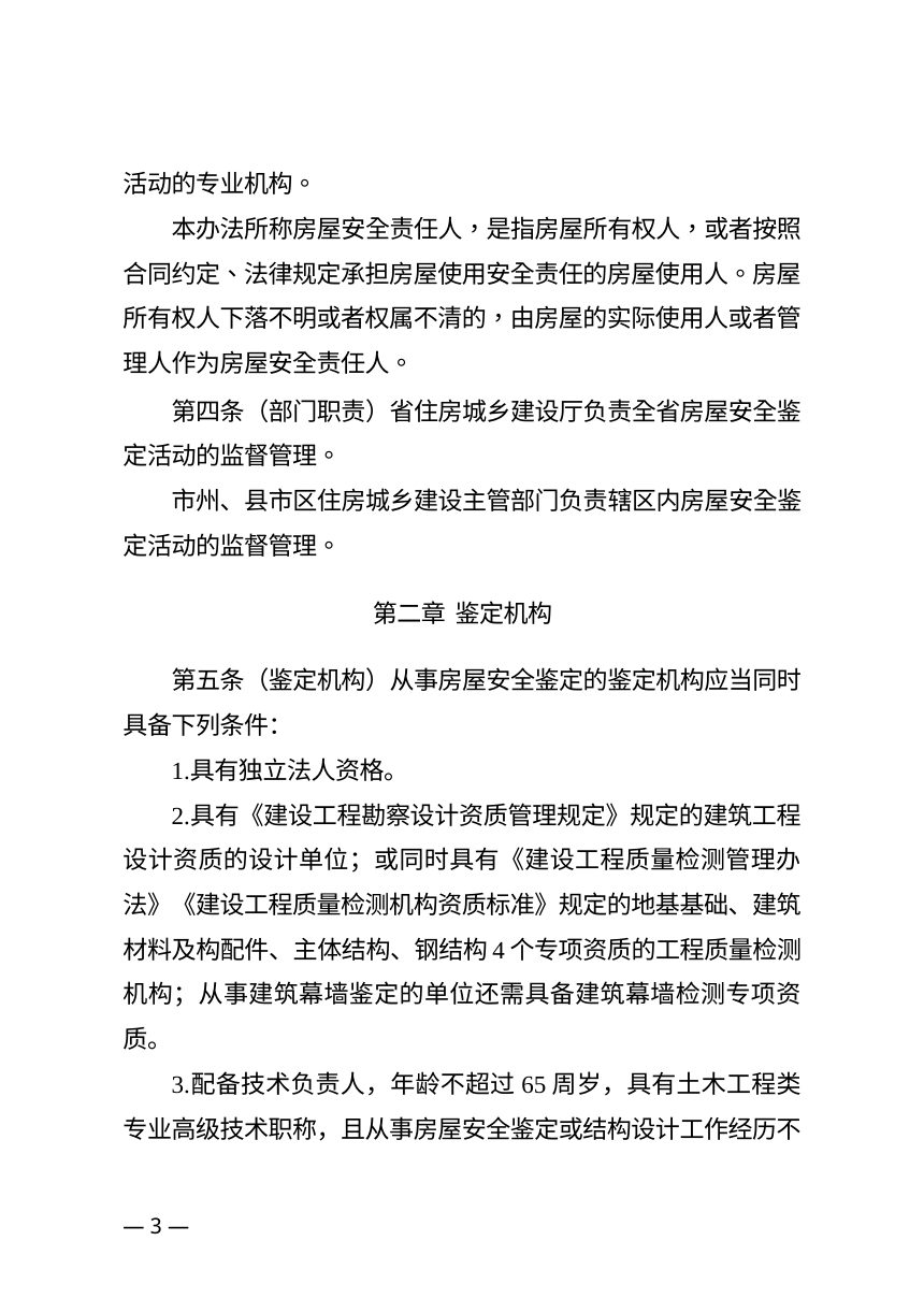 湖南省房屋安全鉴定管理办法（征求意见稿）第2页