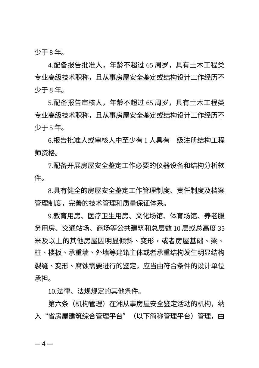 湖南省房屋安全鉴定管理办法（征求意见稿）第3页